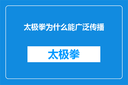 太极拳为什么能广泛传播(太极拳为何能跨越国界，成为全球性的健身艺术？)