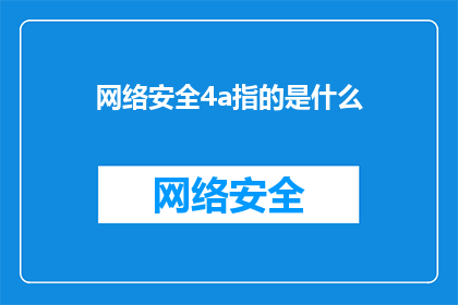 网络安全4a指的是什么(网络安全4A究竟指的是什么？)