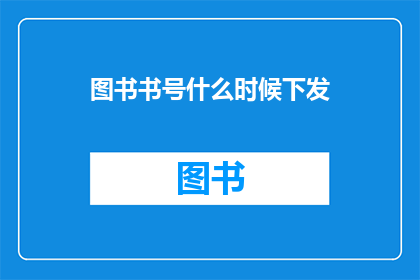 图书书号什么时候下发(图书书号何时正式发放？)