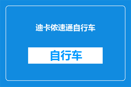 迪卡侬速通自行车(迪卡侬速通自行车：您是否考虑过购买一辆？)