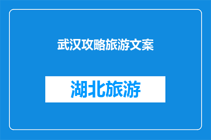 武汉攻略旅游文案(武汉旅游攻略：您是否已经准备好探索这座历史与现代交织的城市？)