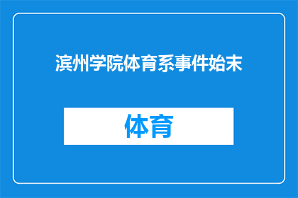 滨州学院体育系事件始末(滨州学院体育系事件始末：一场意外的风波，究竟隐藏着怎样的真相？)