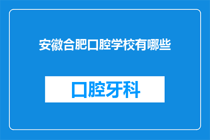 安徽合肥口腔学校有哪些(安徽合肥口腔学校有哪些？)