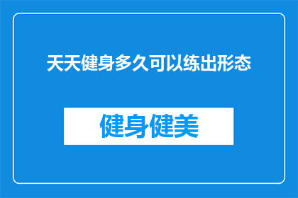 天天健身多久可以练出形态(健身多久能塑造完美身形？)