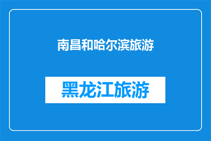 南昌和哈尔滨旅游(南昌和哈尔滨，哪个城市更值得一游？)