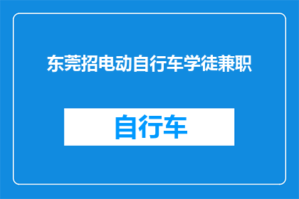 东莞招电动自行车学徒兼职(东莞招募电动自行车学徒兼职，你准备好加入我们的团队了吗？)