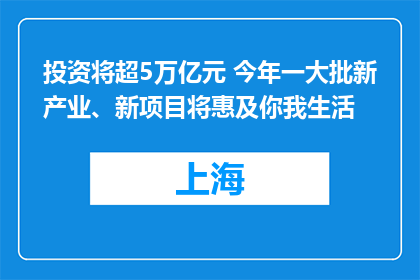 投资将超5万亿元 今年一大批新产业、新项目将惠及你我生活