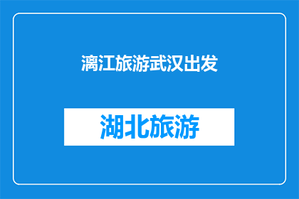 漓江旅游武汉出发(从武汉出发，探索漓江的迷人风光，您是否已经准备好踏上这场旅行？)