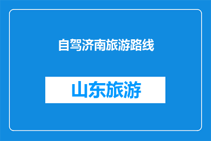自驾济南旅游路线(自驾游济南：探索这座历史与现代交织的城市的完美路线)