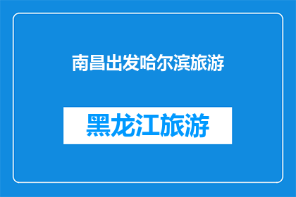 南昌出发哈尔滨旅游(从南昌出发，探索哈尔滨的迷人之旅：您准备好踏上这场冰雪奇缘了吗？)