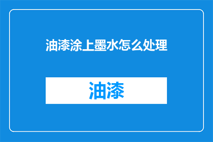 油漆涂上墨水怎么处理(如何处理油漆上涂的墨水？)