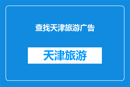 查找天津旅游广告(天津旅游广告的搜寻之旅：您是否在寻找那些令人心动的景点和体验？)