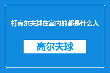打高尔夫球在室内的都是什么人(室内高尔夫爱好者：谁是那些在室内挥杆的神秘人物？)