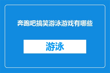奔跑吧搞笑游泳游戏有哪些(探索欢乐的游泳游戏：有哪些令人捧腹的奔跑吧搞笑游戏？)
