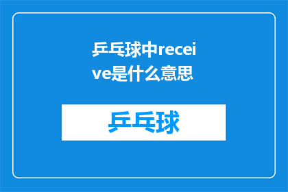 乒乓球中receive是什么意思(乒乓球比赛中的receive是什么意思？)