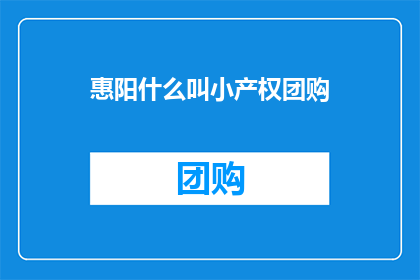 惠阳什么叫小产权团购(惠阳地区小产权房团购的疑问解答：什么是小产权房？)