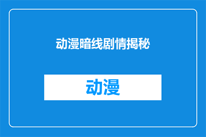 动漫暗线剧情揭秘(暗线剧情揭秘：揭开动漫中隐藏的深层故事)