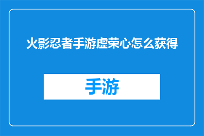 火影忍者手游虚荣心怎么获得(如何获得火影忍者手游中的虚荣心？)
