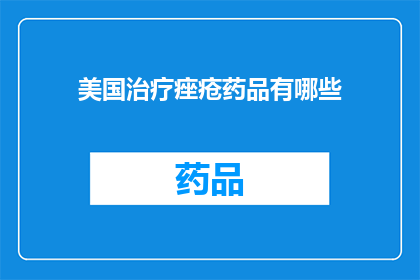美国治疗痤疮药品有哪些(美国治疗痤疮药品种类有哪些？)