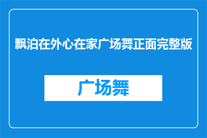 飘泊在外心在家广场舞正面完整版(飘泊在外心在家广场舞正面完整版能否被润色成疑问句类型的长标题？)