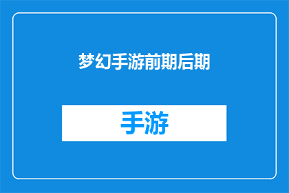 梦幻手游前期后期(梦幻手游：从初期到后期，你该如何应对游戏的挑战与变化？)