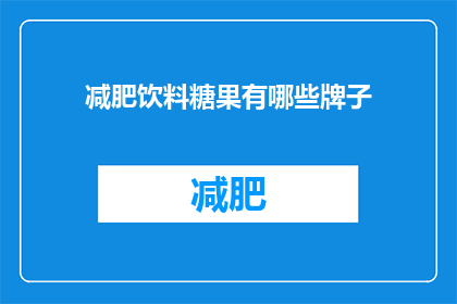 减肥饮料糖果有哪些牌子(哪些品牌提供减肥效果显著的饮料糖果？)
