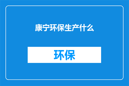 康宁环保生产什么(康宁环保生产什么？)