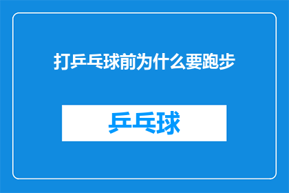 打乒乓球前为什么要跑步(打乒乓球前为什么要跑步？)