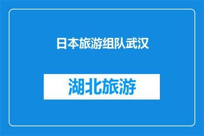日本旅游组队武汉(日本旅游组队武汉，是否可行？)