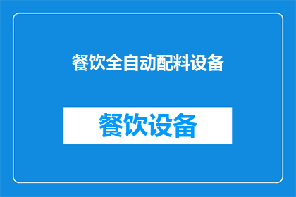 餐饮全自动配料设备(全自动餐饮配料设备：您是否考虑过采用这种高效工具来提升您的餐饮服务？)