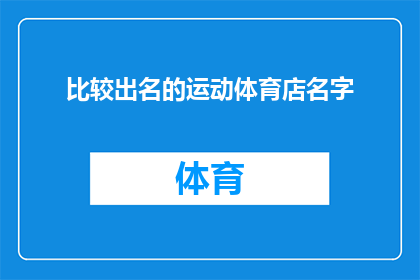 比较出名的运动体育店名字(哪些运动体育店的名字比较出名？)