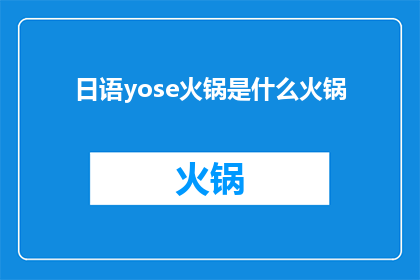 日语yose火锅是什么火锅(日语中yose火锅是什么？)