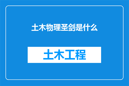 土木物理圣剑是什么(土木物理圣剑是什么？)
