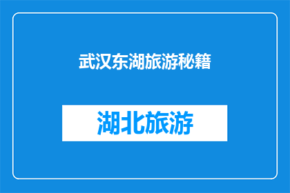 武汉东湖旅游秘籍(武汉东湖旅游秘籍：探索这个迷人景点的终极指南)