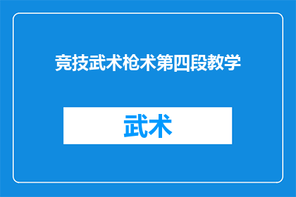 竞技武术枪术第四段教学(你准备好深入探索竞技武术枪术的第四段教学了吗？)