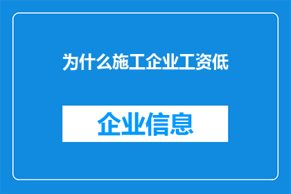为什么施工企业工资低(为何施工企业的工资水平普遍偏低？)
