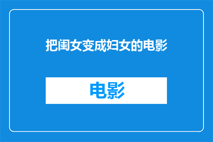 把闺女变成妇女的电影(将女儿转变为妇女：一部电影的疑问与探讨)