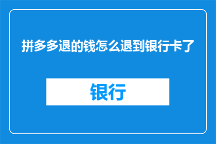 拼多多退的钱怎么退到银行卡了(拼多多退款流程详解：如何将款项退回至银行卡？)