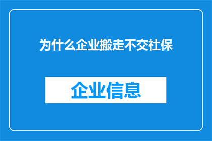 为什么企业搬走不交社保(为什么企业选择搬迁而不履行其社会保障义务？)
