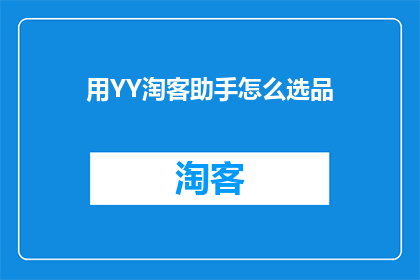用YY淘客助手怎么选品(如何通过YY淘客助手精准挑选商品？)