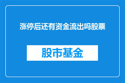 涨停后还有资金流出吗股票(涨停之后，资金是否持续流出？股票市场动态分析)