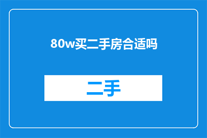 80w买二手房合适吗(是否值得以80万的价格购买二手房？)