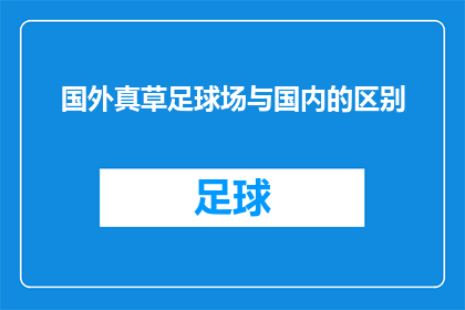 国外真草足球场与国内的区别(国外真草足球场与国内有何不同？)