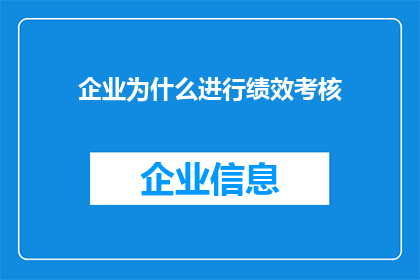 企业为什么进行绩效考核(企业为何持续推进绩效考核？)