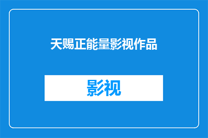 天赐正能量影视作品(天赐正能量影视作品：您是否已经感受到其中的积极影响？)