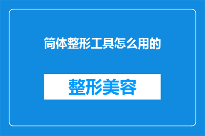 筒体整形工具怎么用的(如何正确使用筒体整形工具？)