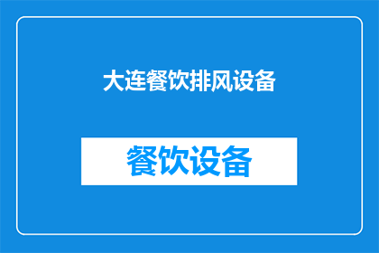 大连餐饮排风设备(大连餐饮场所如何选择合适的排风设备？)