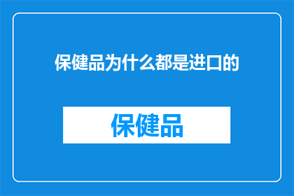 保健品为什么都是进口的(为什么市面上的保健品大多是进口产品？)