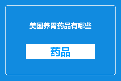 美国养胃药品有哪些(美国市场上备受推崇的养胃药品有哪些？)