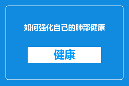 如何强化自己的肺部健康(如何有效提升自身肺部健康？)